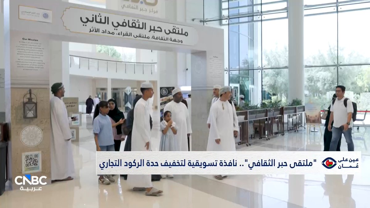 "ملتقى حبر الثقافي" يعوض غياب معرض مسقط الدولي للكتاب! التفاصيل في حلقة جديدة من برنامج عين على عُمان. 