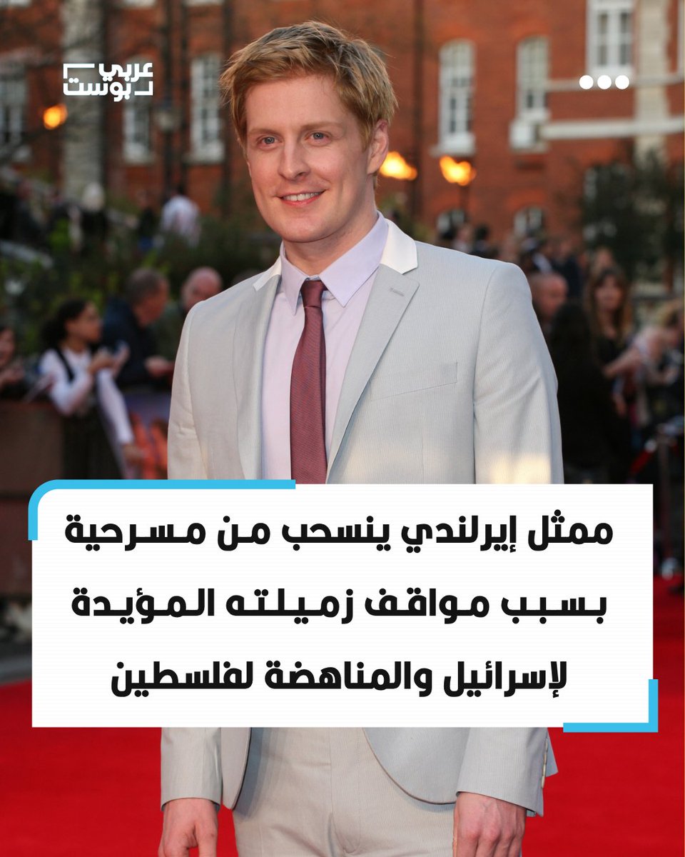 arabic_post's tweet photo. ⭕️ أعلن الممثل الإيرلندي الشمالي جيرارد مكارثي انسحابه من مسرحية "Right Before I Go" في #لندن، بعد انضمام الممثلة مورين ليبمان إلى طاقمها، قائلاً إن مواقفها المعلنة بشأن #إسرائيل وفلسطين جعلت استمرار مشاركته غير ممكن.

◾️ وقال مكارثي إنه أبلغ القائمين على العرض بأنه لا يشعر بالارتياح للترويج لمشاركة ليبمان، مؤكداً أنه لم يطالب باستبعادها، لكنه قرر عدم استخدام منصته للترويج لشخص "تتعارض آراؤه السياسية" مع آرائه.

◾️ وأضاف أن الانسحاب كان قراراً مؤسفاً، لكنه ضروري، قائلاً إن البقاء في المشروع كان سيعني بالنسبة إليه "التنازل عن أمر أكثر أهمية بكثير"، بعد مشاركته سابقاً في عروض المسرحية بمهرجان إدنبرة فرينج.

◾️ وسبق لليبمان أن دعت إلى حظر المسيرات المؤيدة لفلسطين وسط لندن، ووصفت احتجاجات ممثلين يساريين ضد إسرائيل بأنها "قريبة جداً جداً من الفاشية"، كما هاجمت فنانين وقعوا رسائل تدين العمليات العسكرية الإسرائيلية.
