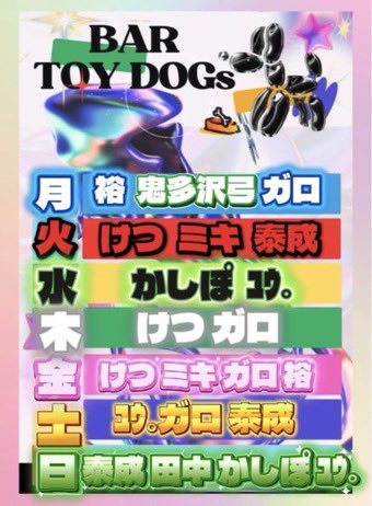 BAR_TOYDOGs's tweet photo. ððð ððð'ð¬ ððððÖ¹ â 8/25ïŒç«ææ¥ïŒâ¹
âŸâ.Ë
.
ð¿
:
âš21æãæ6æ
.
ð¹æ³°æð¹ @taisei_hachito
â£ïžããâ£ïž @Konbanwaaaaaaaa
âà» ð
ïŒ
âðŒà© #å°çæ±äº¬ðª©â§â§Ë
#HELLtuesday
.
â±â° â±â°â±â° â±â°ðŸ https://t.co/B1Q3c7C1js