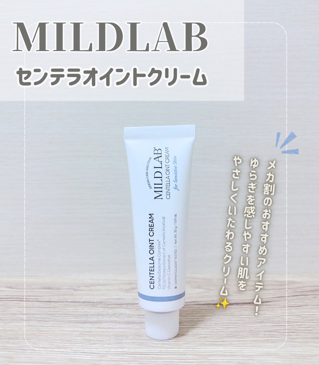 choco10pin_m's tweet photo. #PR 
マイルドラボ(@mildlab_jp )
センテラオイントクリーム

メガ割のおすすめアイテム！
ツボクサ定量エキス＋センテラエクソソーム配合で、
お肌をやさしく落ち着かせます。
更にパンテノールやナイアシンアミドも配合！
↓

#マイルドラボ #MILDLAB #センテラオイントクリーム #メガ割 https://t.co/WsriWBq0L8