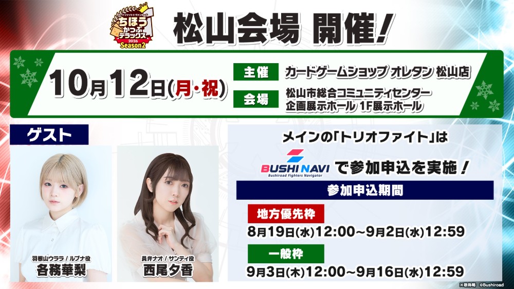 cfvanguard_PR's tweet photo. 【#週ヴァン】
🗾ちほうかっぷ #デラックス 2026  Season2🗾

松山会場は、9月12日(土)開催🎉
ゲストは各務華梨さん(ウララ/ルブナ役)  ＆ 西尾夕香さん(ナオ/サンティ役)が登場✨

＜大会参加はブシナビで受付＞
地方優先枠応募は9月2日(水)12時59分まで！

#ヴァンガード https://t.co/7orKlOv5Wc