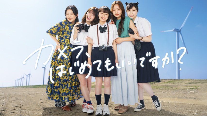 siro700's tweet photo. カメラはじめてもいいですか？のドラマいまプライムとかで見れるみたいです！よろしければぜひ！出てくるカメラ全部本物ですよ！ https://t.co/KOWXTPVLUA