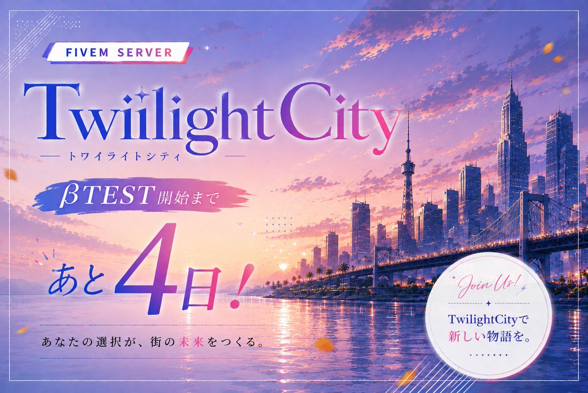 TwilightCity_PR's tweet photo. とわぐら通信

βtestまで残り4日となりました！

JOB六法では、皆さんが協力し合って準備を進めてくれています！

みなさんと街で会えるのが本当に楽しみです✨

▼▼▼▼参加はこちら▼▼▼▼  
https://t.co/ezSSe9wCsp #Fivem #GTA5 

#TwilightCity #トワグラ #新規住民募集 https://t.co/RWAS03yrOB