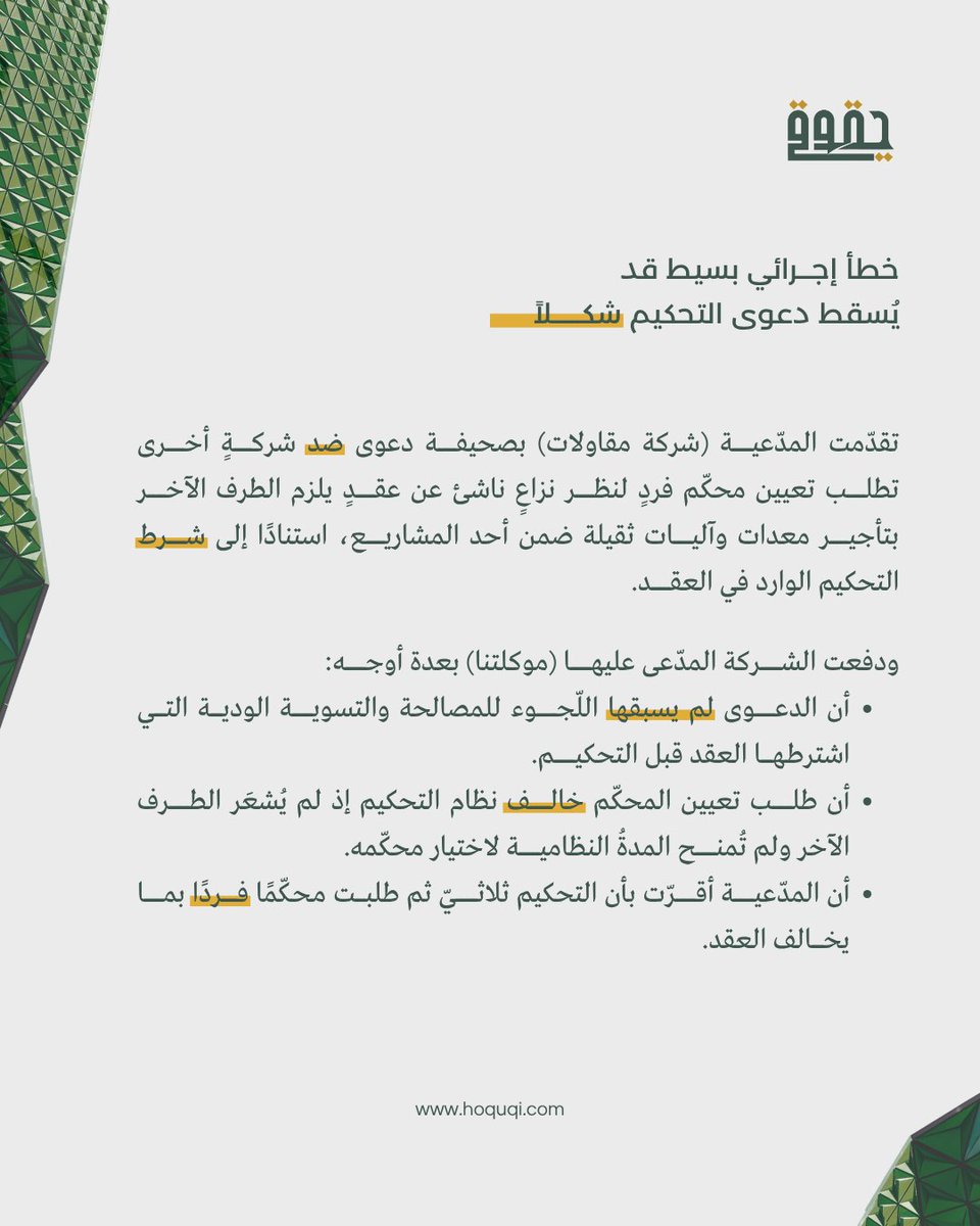 Hoquqi_sa's tweet photo. خطأ إجرائي بسيط قد يسقط دعوى التحكيم شكلاً..

احمِ شركتك وتأكد من سلامة إجراءاتك القانونية قبل أي تصعيد.

#نصيحة_قانونية #نزاعات_تجارية #إدارة_المشاريع #عقود #نظام_التحكيم https://t.co/25AvJVccqP