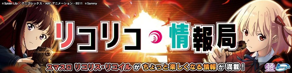 DevelopVoice's tweet photo. 【サミー #開発ボイス 】 09/01 新着情報のお知らせ！👽📢

✅スマスロ リコリス・リコイル
🔹ご挨拶
https://t.co/nTjdgjvm7d

#サミー #開発ボイス #リコスロ https://t.co/inUrjX4jsk