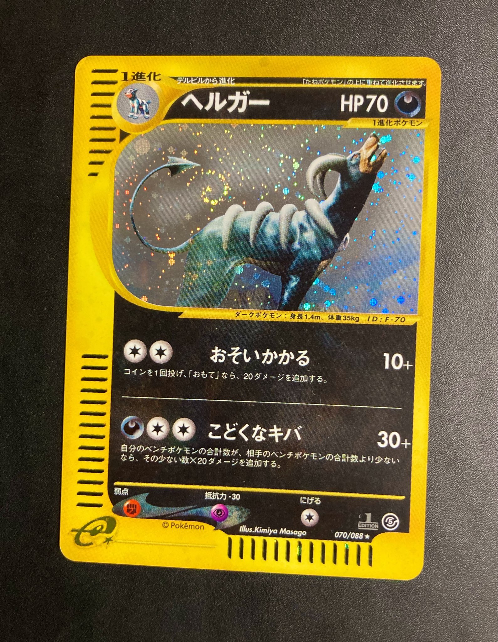 ヘルガー ☆ ポケモンカードe「拡張パック第5弾 神秘なる山」 キラ 070