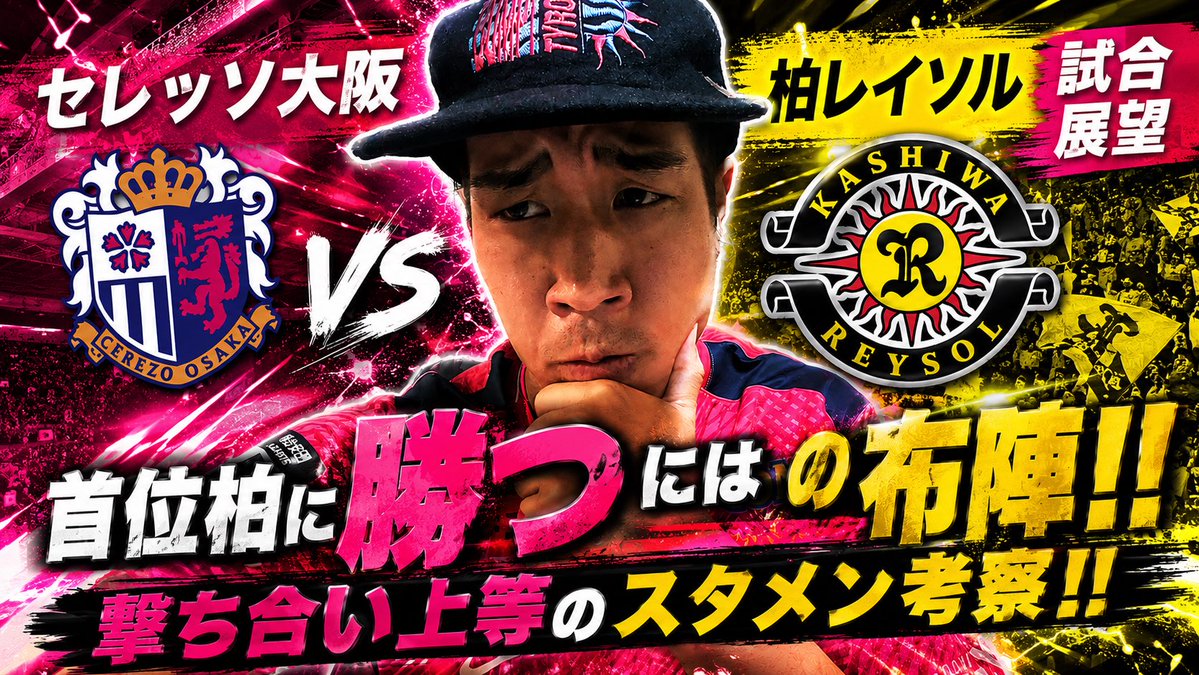 fannetu09's tweet photo. 明日ホームで
負ける訳にはいかん。
光はある。

首位柏にセレッソが勝つためのスタメン考察&amp;展望！！
https://t.co/IMxAXTYmeX https://t.co/AJ2aOkaqjd