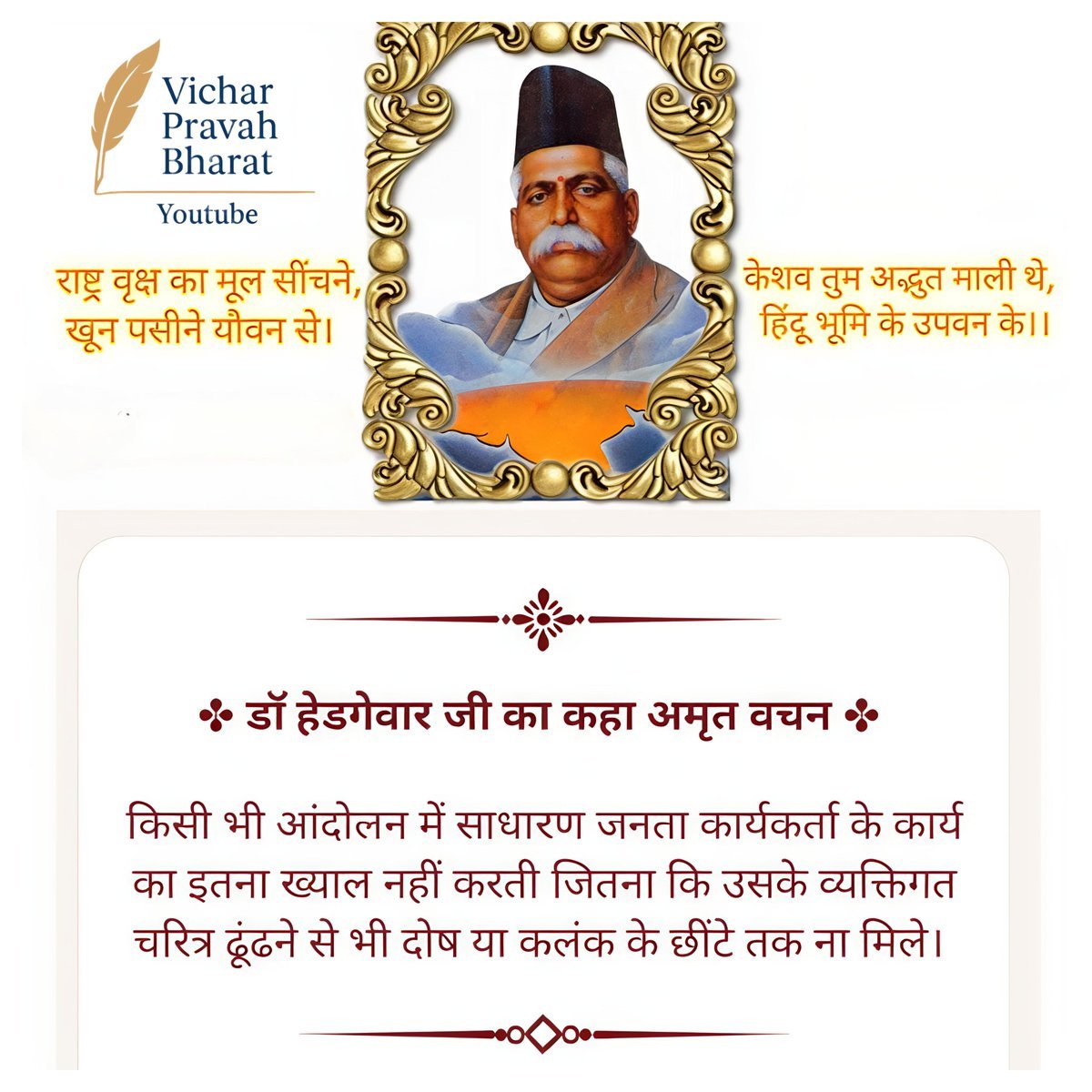 RSSgeet's tweet photo. अमृतवचन - परम पूज्य डॉ केशव बलिराम हेडगेवार 🙏 https://t.co/MkIc9YjhaB