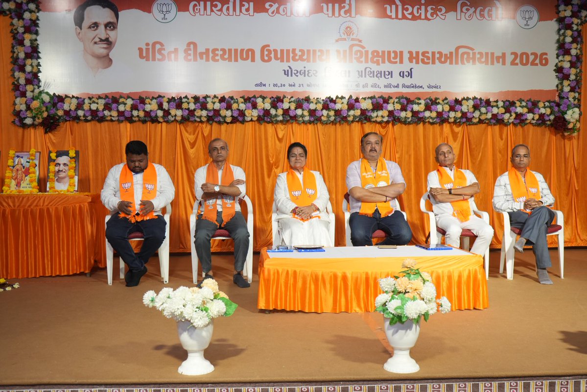 KalpeshRathavi's tweet photo. પંડિત દીનદયાળ ઉપાધ્યાય પ્રશિક્ષણ વર્ગ મહાઅભિયાન–2026

📍 પોરબંદર જિલ્લો 

#PanditDeendayalUpadhyaya #PrashikshanVarg2026 #BJPGujarat https://t.co/nTPQHlqjj6
