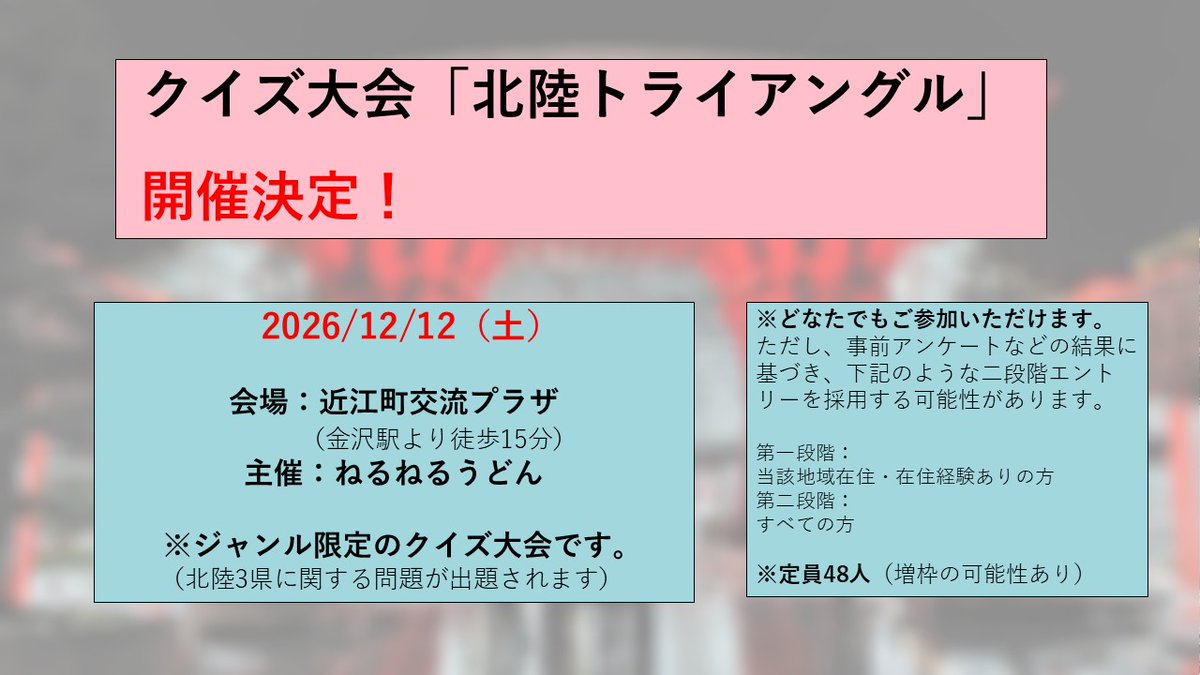 hokuriku3angle's tweet photo. クイズ大会「北陸トライアングル」について、会場が確保できたため、大会概要を更新しました。
今後、例題やルールについても順次公開予定です。
皆様のご参加をお待ちしております。 https://t.co/HFg5Ndfvxw