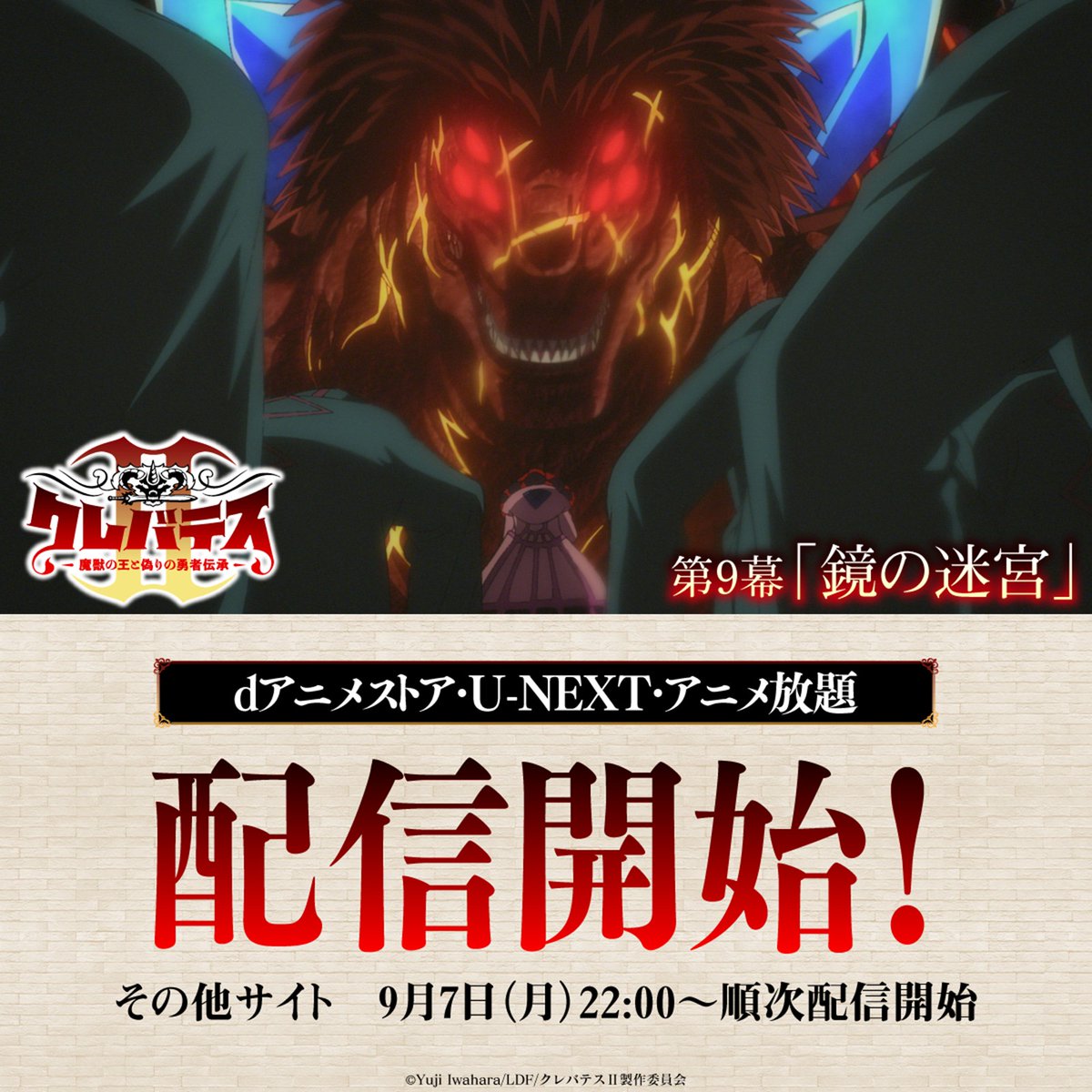 clevatess_anime's tweet photo. ＼＼ 最速配信開始 ／／

#クレバテスⅡ -魔獣の王と偽りの勇者伝承-
第9幕「鏡の迷宮」
dアニメストア、U-NEXT、アニメ放題にて
地上波先行・最速配信スタート 🗡️

📺今後の放送
22:30～ TOKYO MX
24:00～ サンテレビ、KBS京都
24:30～ BS日テレ
他
https://t.co/oO4kMnj1Ux https://t.co/oXpASSyuf6