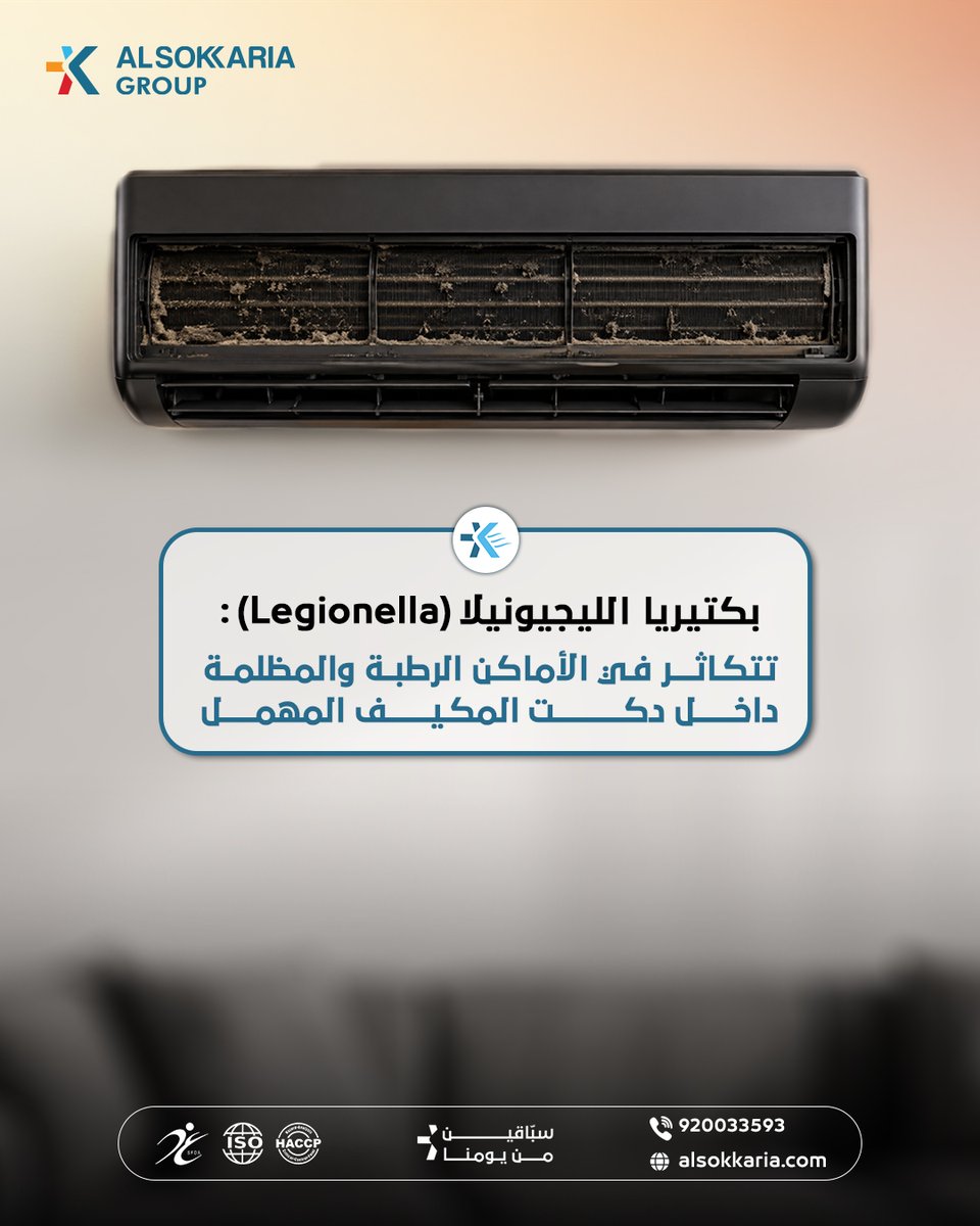 AlsokkariaGroup's tweet photo. البيئة المظلمة بدكت التكييف المهمل مقر مثالي للبكتيريا! 😷

تعقيم التكييف يحمي كبار السن والأطفال من التهابات الجهاز التنفسي وبكتيريا الليجيونيلا. اجعل هواء بيتك آمناً. 

 📞 طلب التعقيم: 920033593
🌐https://www.alsokkaria.comm https://t.co/EBeeBeaP65