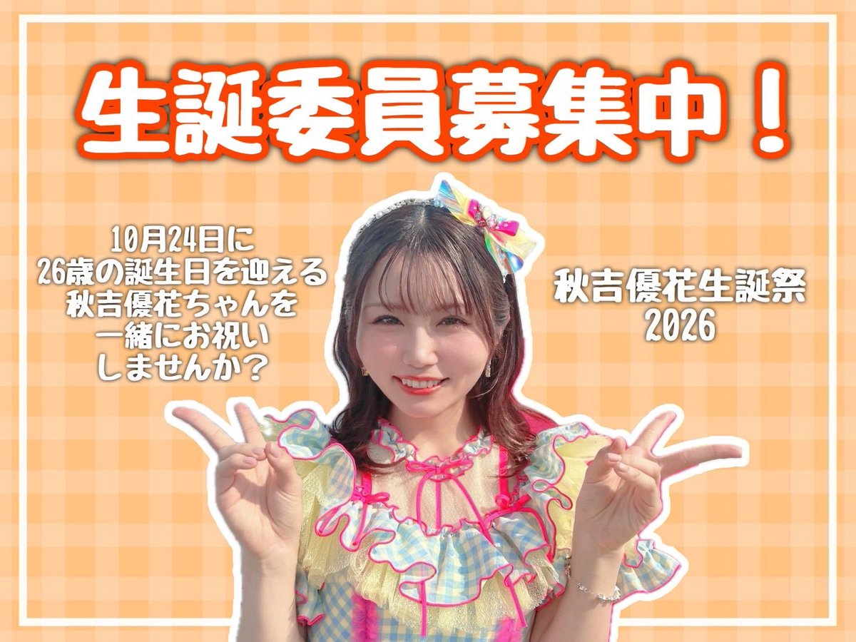 akysseitan2026's tweet photo. 【拡散希望🍊】

10月24日に26歳になる、秋吉優花さんの生誕委員を募集しています🎂

これまで生誕委員になったことがない…
という方も大歓迎です🙆‍♂️

参加ご希望の方は、DMにてご連絡ください‼️

#秋吉優花生誕祭2026
#秋吉優花 #HKT48 https://t.co/LTGE8F8TFd