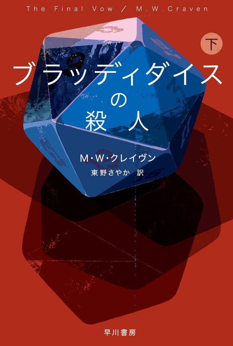 superrex999's tweet photo. 「ブラッディダイスの殺人」を読了
面白です十分、相変わらずのユーモアとウィットにとんだセリフ回し、翻訳も素晴らしいし…
#読了　#読書垢　#推理小説 https://t.co/vVvz17SsdW