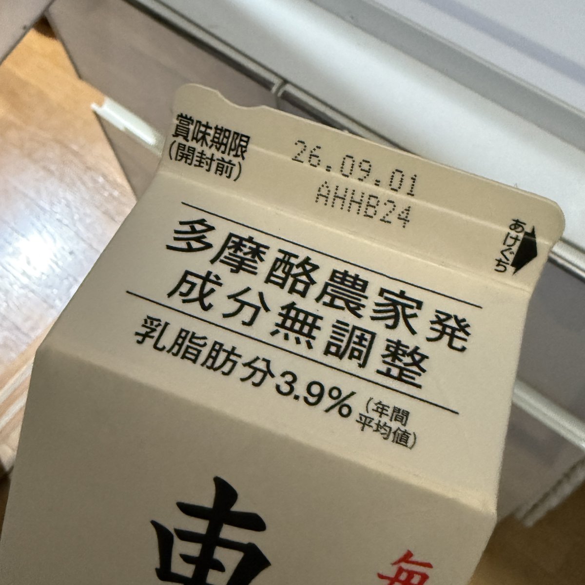 myk_imi's tweet photo. 日曜日…30日の夜に買ったんだけど、東京牛乳ってこんなに消費期限短かかったっけ？ https://t.co/5wHzJCeLJW