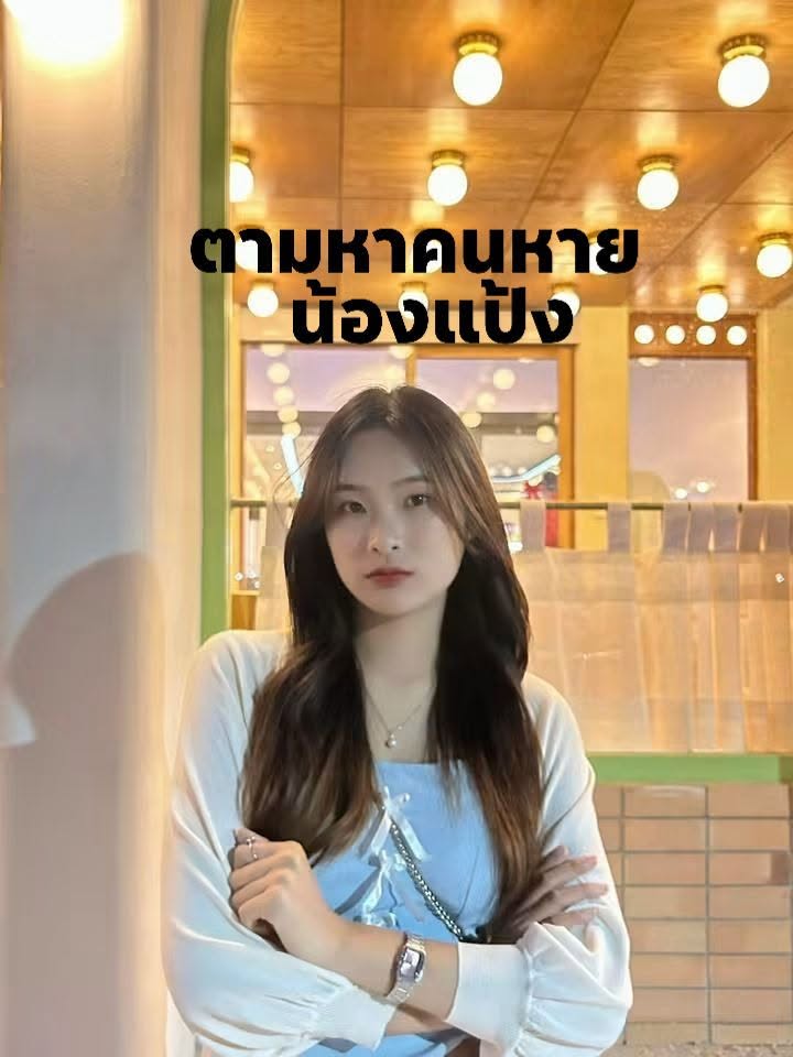 Mr_Whathapened's tweet photo. 📌รบกวนช่วยแชร์ ตามหาคนหายให้หน่อยจ้า📍

นางสาว พรรณิภา พลสีหา  ชื่อเล่น น้องเเป้ง  อายุ25  บ้านหนองผักแว่น  ต.โคกสี อ.วังยางจ.นครพนม น้องหน้าจะทำงานเเถว สมุทรปราการ หรือ ในกรุงเทพ ค่ะ 

ซึ่งน้องได้ทำงานที่สถานบันเทิง ผับบาร์ แต่น้องไม่ได้บอกกับผู้ปกครองว่าสถานบันเทิงไหน พักอยู่ที่ไหน  ติดต่อกันครั้งสุดท้ายวันที่ 14/8/26 แล้วก็ไม่สามารถติดต่อน้องได้อีกเลยโทรไปก็ไม่รับ  พ่อแม่ญาติพี่น้อง เป็นห่วงน้องมาก 

ใครพบเห็นน้อง หรือเจอน้องช่วยต่อกลับ พ่อแม่น้อง  หน่อยนะค่ะ โทร 061-1675909 แม่ยาว
