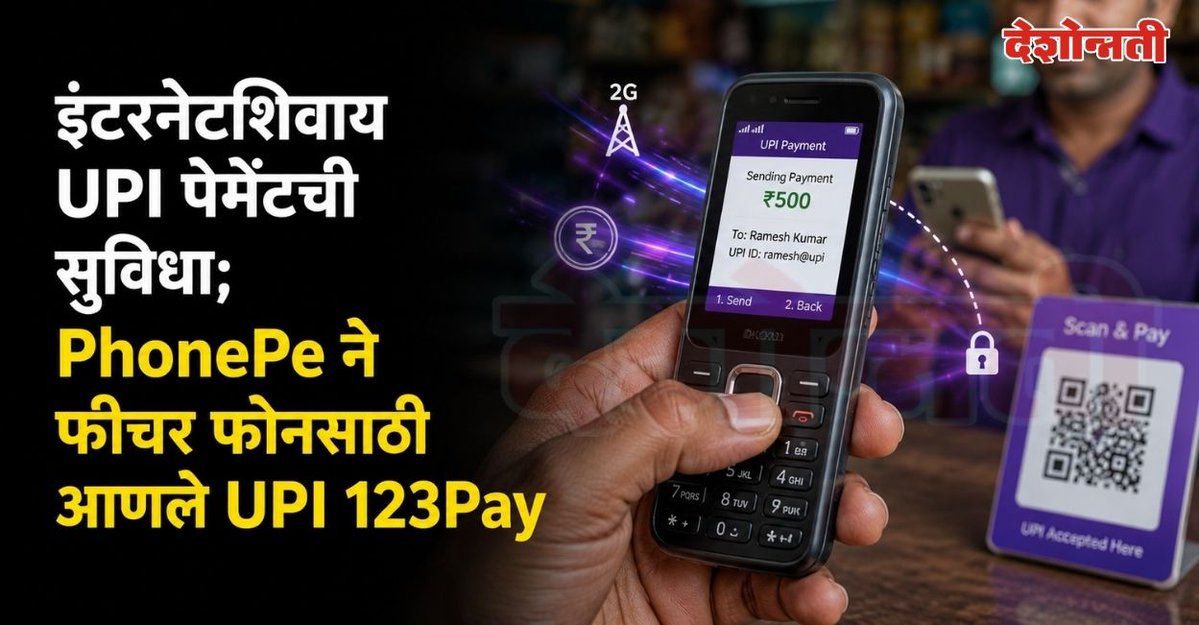 DESHONNATINEWS's tweet photo. इंटरनेटशिवाय UPI पेमेंटची सुविधा; PhonePe ने फीचर फोनसाठी आणले UPI 123Pay
https://t.co/lQIGIZlg0T
#PhonePeUPI123Pay #UPIWithoutInternet #FeaturePhoneUPI #OfflineUPIPayment #DigitalPaymentIndia #PhonePeFeaturePhone #UPI123PayService #HMDNokiaLavaItel #CashlessPayment https://t.co/sE3OWQrIv4