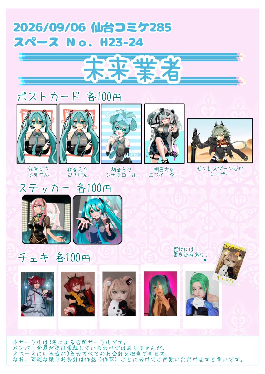 oimo_bucho's tweet photo. 9/6仙台コミケ285にサークル参加します。

スペースH23-24『未来業者』
合同（@38monami ）（@rial_konatan ）

〜お品書き〜
初音ミク・アークナイツ・ゼンレスゾーンゼロのポストカードを販売します。初参加なので少数の用意ですが、よろしくお願いします‼️

#仙台コミケ285　#仙台コミケ  #仙コミ https://t.co/G3QpkpeqXw