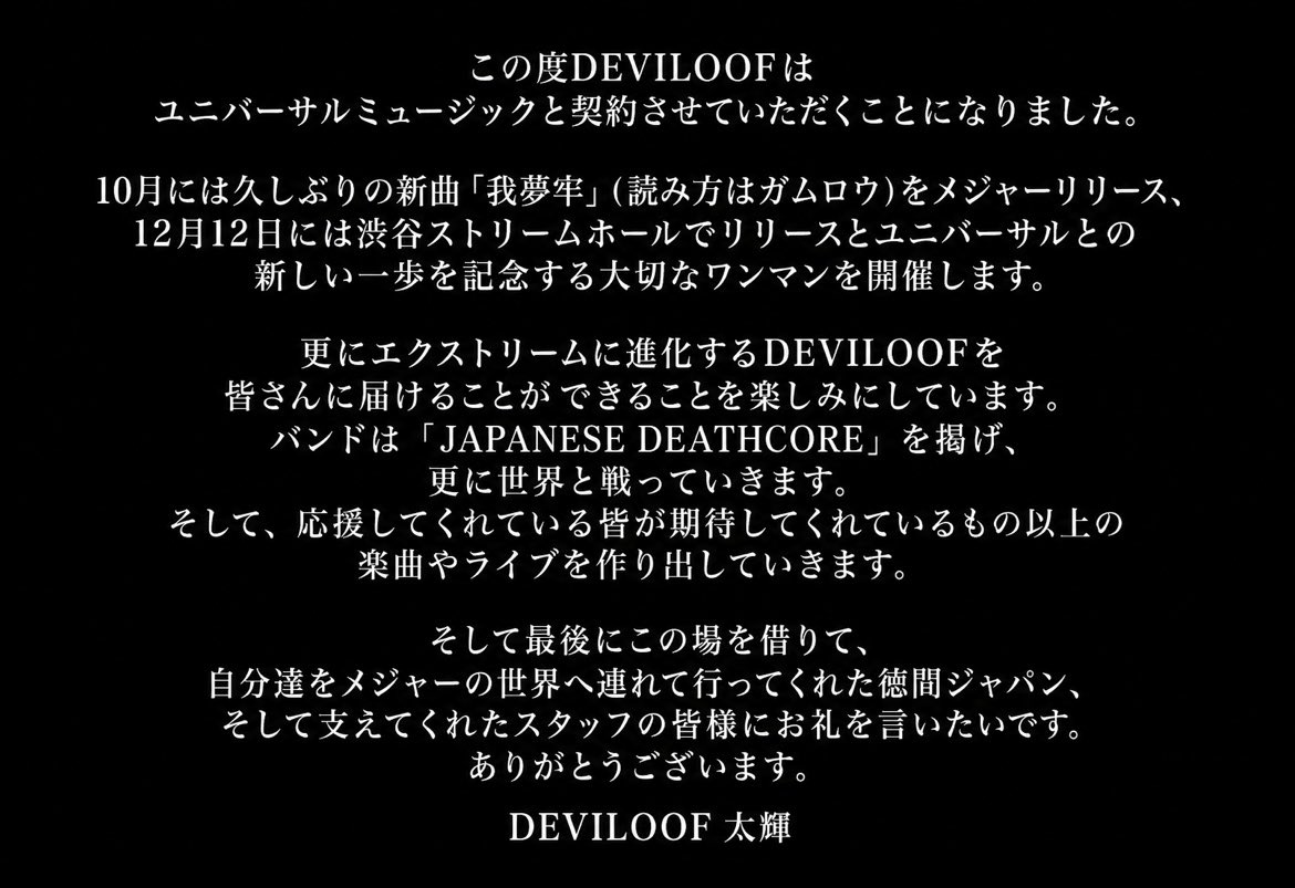 daiki_dvlf's tweet photo. 【大切なお知らせ】
DEVILOOFはこの度はユニバーサルミュージックと契約させていただくこととなりました。
JAPANESE DEATHCOREを掲げ戦っていきます。 https://t.co/w1BhGfKWQc
