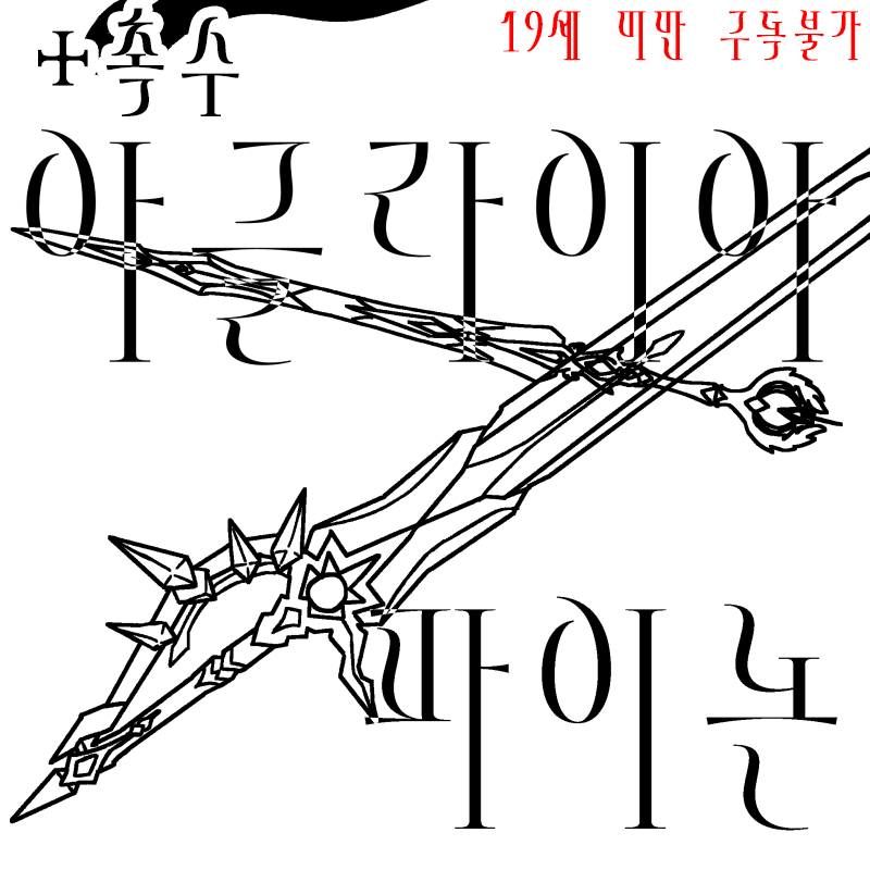 Gyaruruk's tweet photo. 촉수×아글라이아×파이논
~촉수에 습격당한 아글라이아를 구했더니 파이논까지 엮였다~
https://t.co/ZN3ISsDKzq
#파이아글 
웹 발행 합니다! 멤버쉽 0원 가입 후 탈퇴 FREE https://t.co/NVwoJLa6LD