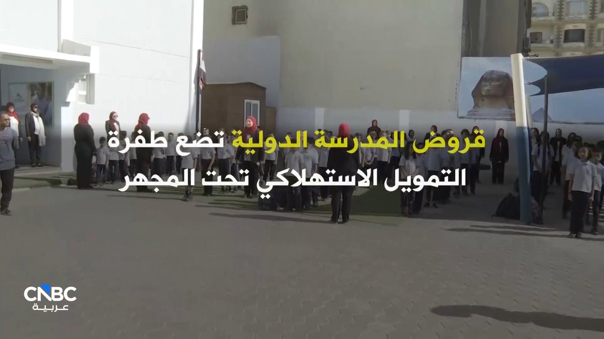 قروض أولياء الأمور تضع التمويل الاستهلاكي تحت المجهر! كاميرا CNBC عربية ترصد آراء الشارع المصري حول ذلك ضمن حلقة جديدة من برنامج بالمصري. 