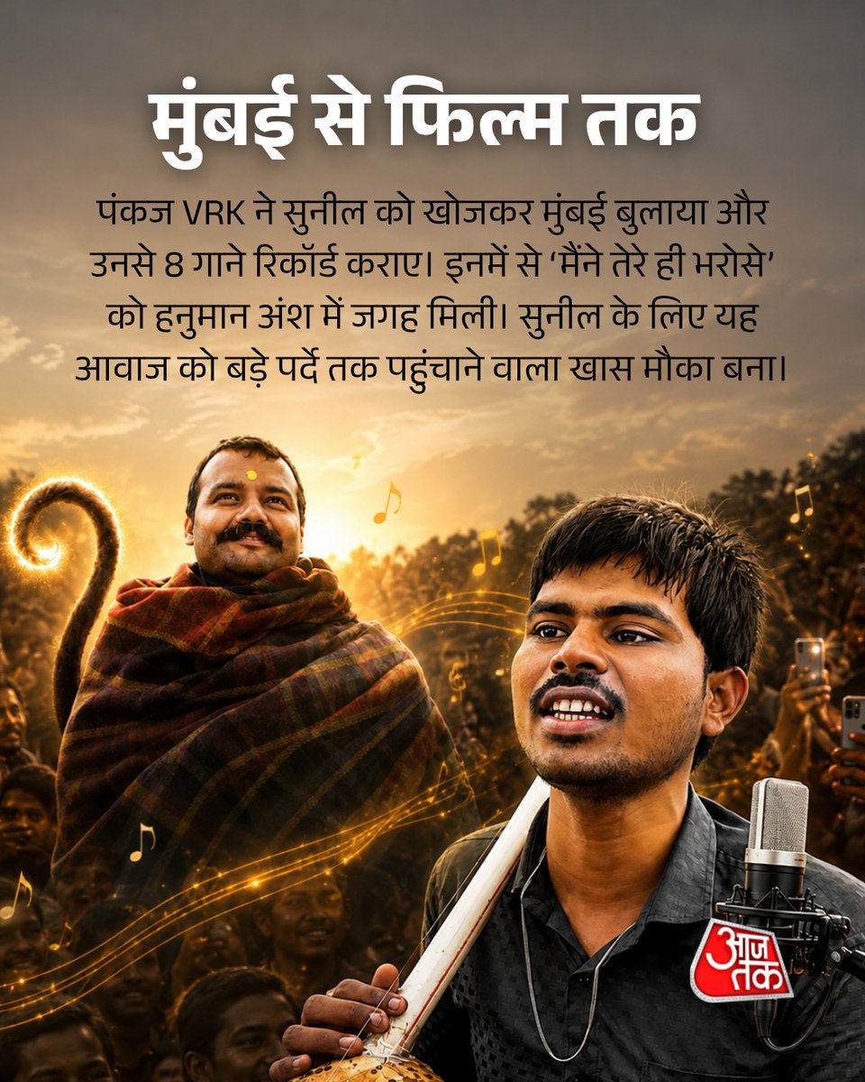 aajtak's tweet photo. फिल्म ‘हनुमान अंश’ का भजन ‘मैंने तेरे ही भरोसे’ लोगों के बीच काफी पसंद किया जा रहा है। इसे बुंदेलखंड के दृष्टिबाधित गायक सुनील लोधी ने आवाज दी है। सुनील बचपन से तंबूरा लेकर भजन और बुंदेली लोकगीत गाते हैं। उनके भजन ‘मोरे संकट के कटैया’ को भी ऑनलाइन लाखों लोगों ने देखा है। अब उनकी आवाज बड़े पर्दे तक पहुंच गई है और उनकी कहानी लोगों को प्रेरित कर रही है।

#HanumanAnsh #SunilLodhi #BundeliSinger #Bhajan #Bollywood #ATCard #AajTakSocial 
Hanuman Ansh | Sunil Lodhi | Bundelkhand | Bhajan | Mein Tere Hi Bharose