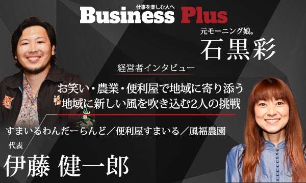 sxwxl_sendai's tweet photo. 本日発売‼️

『仕事を楽しむ人へBusiness Plus 9月号』

元モーニング娘。石黒彩さんとスマワンの対談記事が1ページデカデカ掲載されています！

スマワン結成・大郷町移住・ゼロからの起業etc…まるで成功者かのように語っています！

Amazonにてご購読いただけます！
西山茉希さんが表紙です✨ https://t.co/ASo2g6P3TN