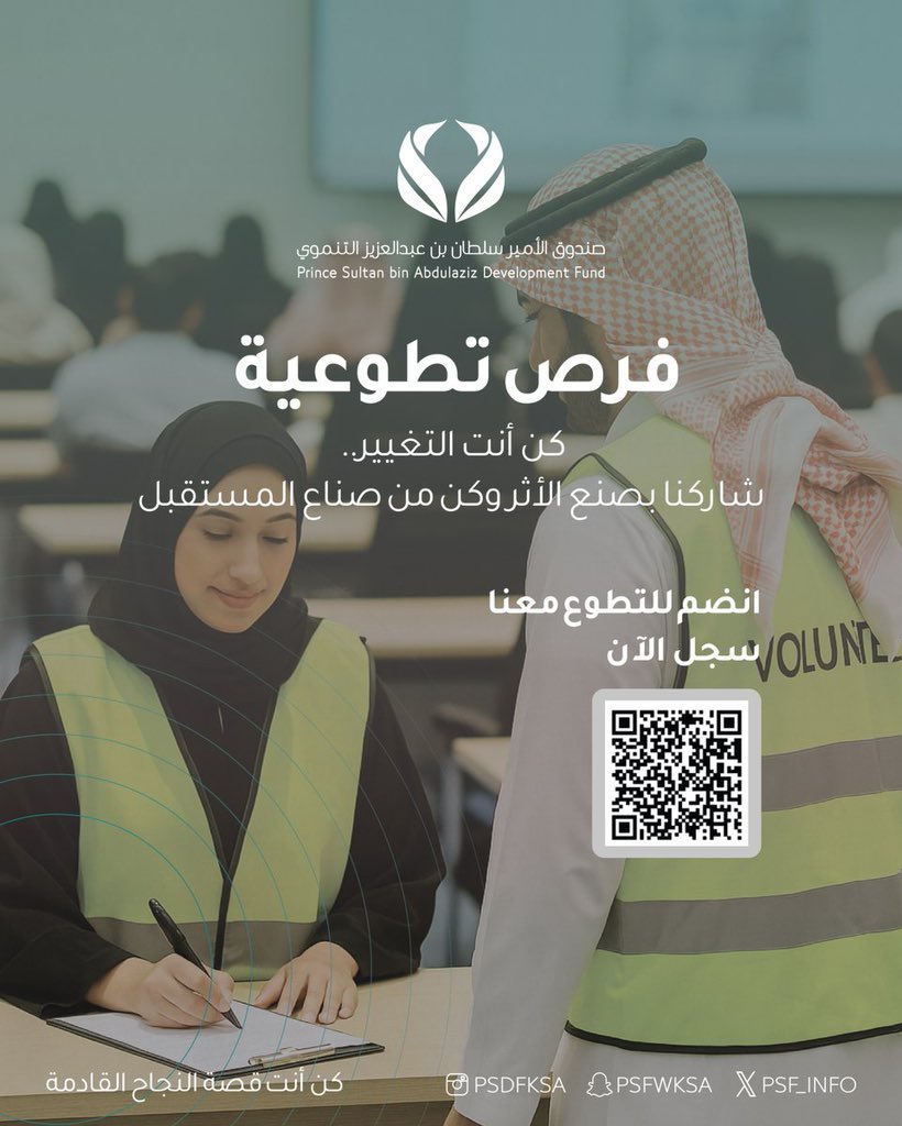 psf_info's tweet photo. شاركنا بعطائك وأثرك التطوعي     
انضم للتطوع معنا ..         

سجل الآن 
🔗| https://t.co/EcKK1niPq7 https://t.co/uWrVcOr5Jh