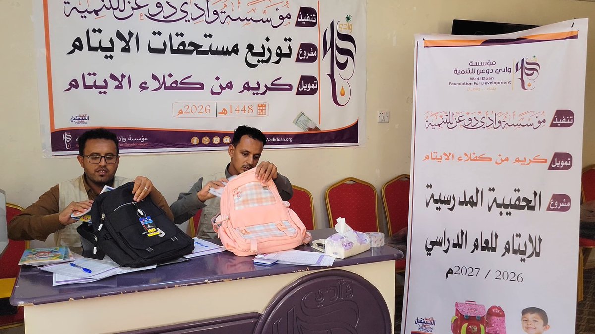 wadidoanorg's tweet photo. 58 يتيماً يستفيدون من برامج الرعاية بمؤسسة وادي دوعن للتنمية من خلال تنفيذ برنامج متكامل شمل توزيع مستحقات الأيتام للفصل الرابع والحقائب المدرسية إلى جانب تكريم المتفوقين في حفظ القرآن الكريم والمدارس النظامية بتمويل كريم من كفلاء الأيتام . https://t.co/C8LyEGnRW9