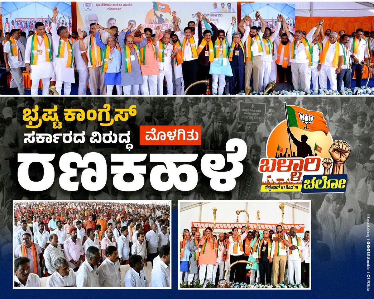 SiddeshMNBJP's tweet photo. ಬಿಜೆಪಿ 'ಬಳ್ಳಾರಿ ಚಲೋ' ಪಾದಯಾತ್ರೆ ಪ್ರಾರಂಭವಾಗಿದೆ✊🏻
ಭ್ರಷ್ಟ ಕಾಂಗ್ರೆಸ್ ಸರ್ಕಾರದ ಅಂತ್ಯಕ್ಕೆ ನಾಂದಿ ಹಾಡಲಿದೆ.

#BallariChalo
#PadayatreDay1
#CongressLootsKarnataka
#CongressFailsKarnataka https://t.co/Kjow2hfwVK