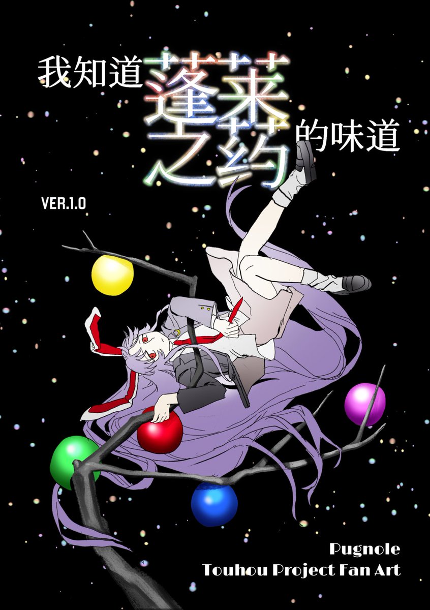 666pugnole's tweet photo. 《我知道蓬莱之药的味道》（54p）中文 
#touhou #東方Project #鈴仙・優曇華院・イナバ #东方project #漫画  https://t.co/E4oSxECXOq https://t.co/9zfPSEMlnL