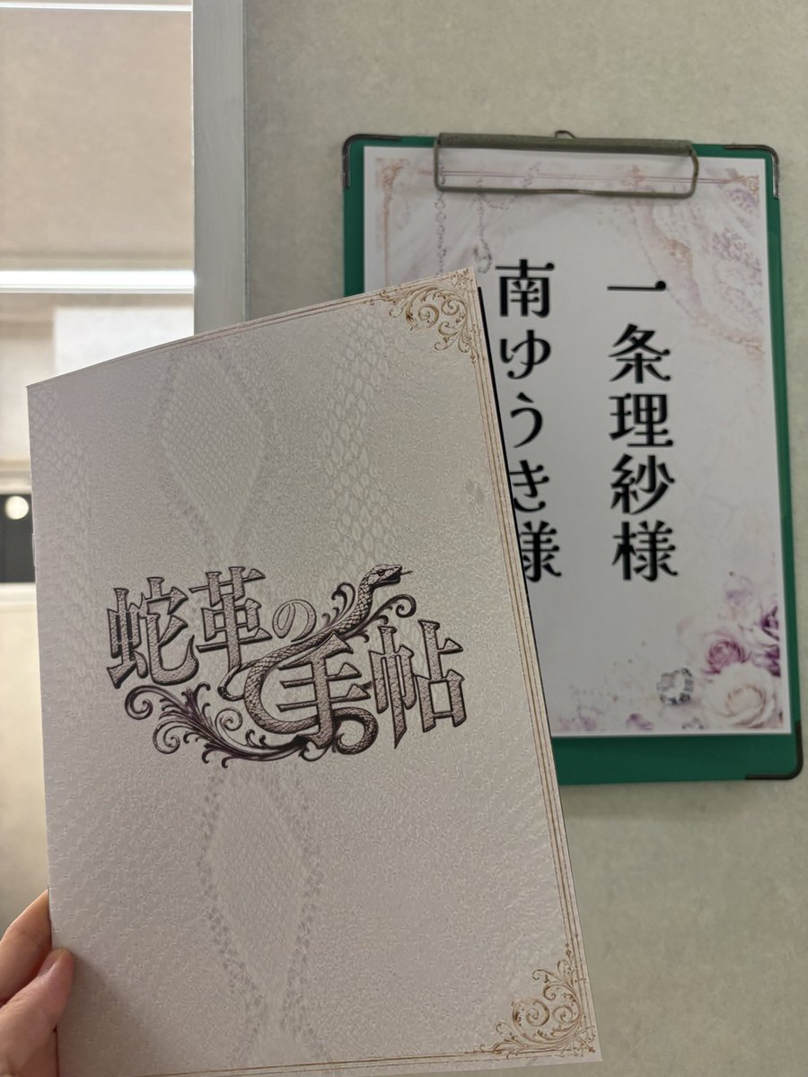 ichijo_risa's tweet photo. #蛇革の手帖 無事小屋入りしました🐍
自分の出演シーンでも、他のキャストを客席から見ていても、やっぱり舞台って楽しい、魔法だなと思った１日でした…！
私が出てないシーンで、毎回感動する場面と爆笑する場面があって、もう客席から見られないのが悲しい😂

あっという間だったなあ
いよいよ開幕 https://t.co/i1PmMooNxf