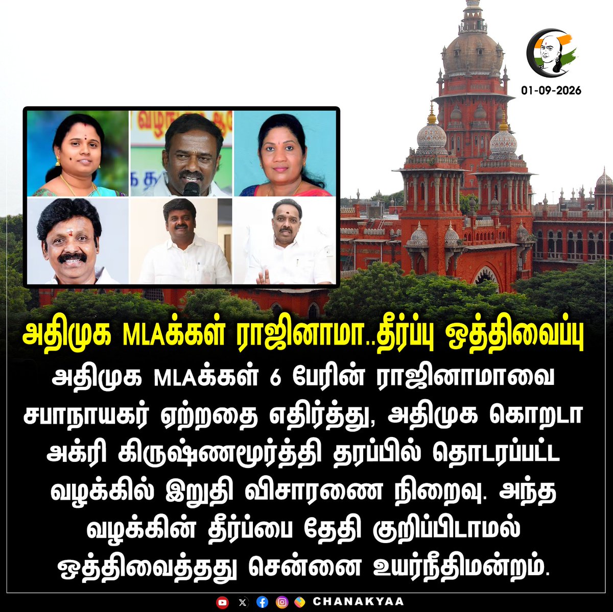 ChanakyaaTv's tweet photo. அதிமுக MLAக்கள் ராஜினாமா..தீர்ப்பு ஒத்திவைப்பு
#ADMKMLA #Chanakyaa #Highcourt
Stay informed with the latest news through Chanakyaa via https://t.co/fKuhMnLnfy https://t.co/OCEY2fqQK2