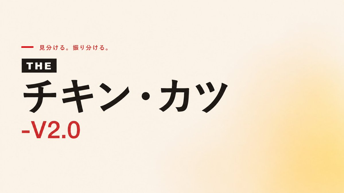 ganma_cat's tweet photo. 🚨 LEAK: 『THE・チキン・カツ』に関する新たな情報が、開発者のXポストから判明。

> 作者のXからカツ・チキン・カツとの発言
> THE・チキン・カツ V2.0につながる可能性
> 次期アップデートを匂わせる発言
> リプライで笑う
> 前回のアップデートは直近1カ月以内

フォローして最新の情報を獲得 https://t.co/5FCTFOpvFb