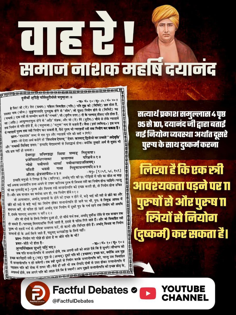 Kamlesh88064449's tweet photo. #संतरामपालजी_Vs_महर्षिदयानंद
सत्यार्थ प्रकाश समुल्लास 4 पृष्ठ 95 से 101, दयानंद जी द्वारा बताई गई नियोग व्यवस्था अर्थात दूसरे पुरुष के साथ दुष्कर्म करना
लिखा है कि एक स्त्री आवश्यकता पड़ने पर ॥ पुरुषों से और पुरुष ॥ स्त्रियों से नियोग (दुष्कर्म) कर सकता है। https://t.co/bdkbWyRxN4