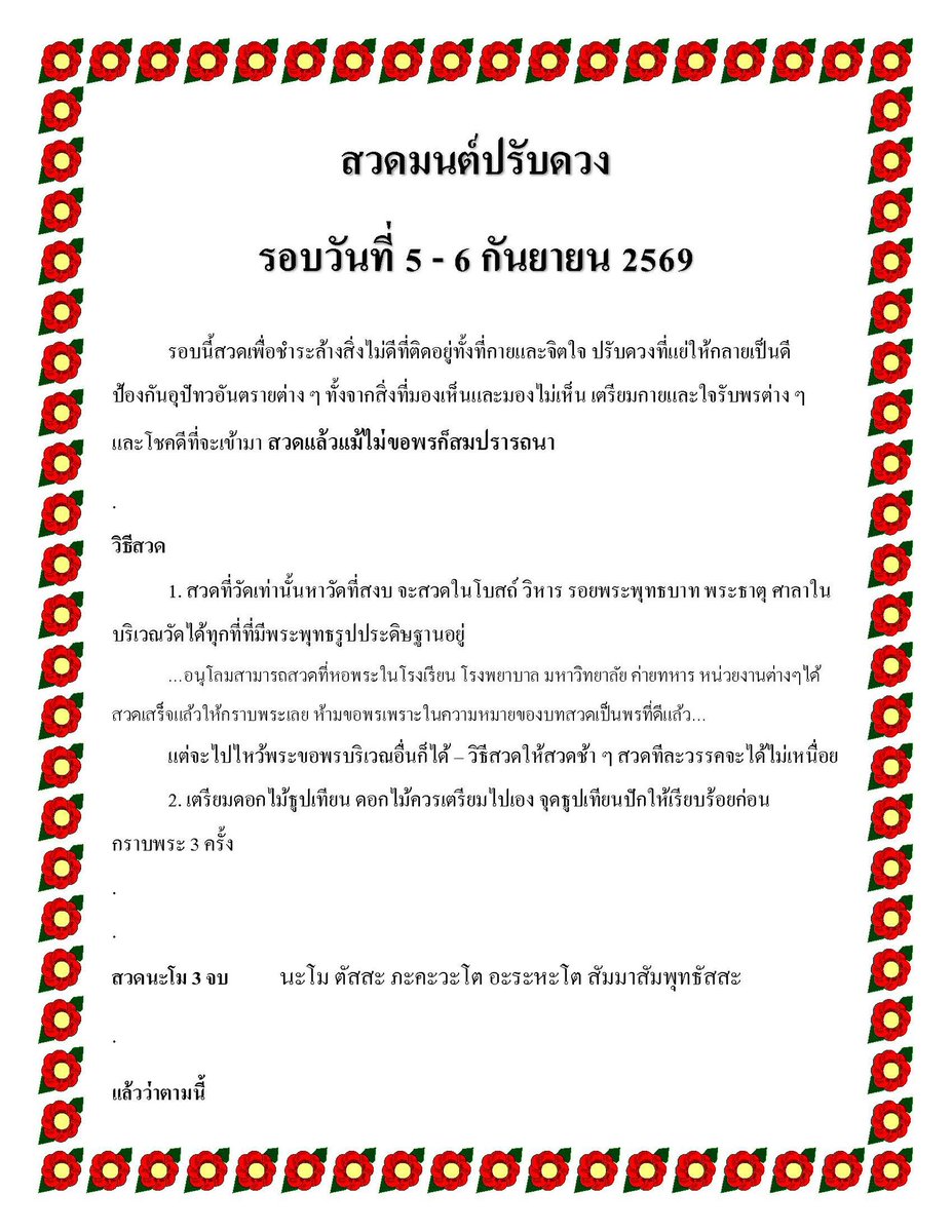 Chainarong19921's tweet photo. สวดมนต์ปรับดวงรอบเดือนกันยายน วันที่5-6กันยายน2569 รอบนี้เป็นกรอบลายดอกไม้สีแดง https://t.co/cg3tXUTRK4