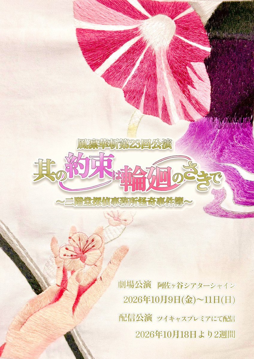 Tao_Huziyasu's tweet photo. #風凛華斬 第23回公演
其の約束は輪廻のさきで
～二階堂探偵事務所怪奇事件簿～

📅日時
10/9(金) 13:00/19:00 10/10(土) 13:00/19:00 10/11(日) 12:00/17:00

📍阿佐ヶ谷シアターシャイン

🎫チケット：¥3,500
https://t.co/ZfA7qkzfn1
🎞️配信：¥1,800 
https://t.co/lss456uG0g

#そのやく https://t.co/xGclk9f9C6