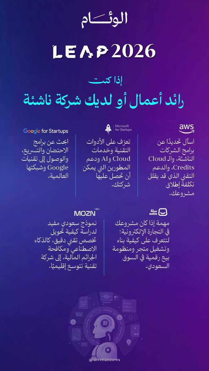 alweeamnews's tweet photo. في #LEAP26 لا تحتاج لزيارة كل الأجنحة.. تحتاج تعرف أيها يشبهك.

مطور؟ صانع محتوى؟ رائد أعمال؟ شغوف بالـAI أو الـData؟

نأخذك بين أبرز الشركات، ونختصر لك ماذا تقدم؟ وماذا تستفيد منها؟ https://t.co/Z67pjJufGZ