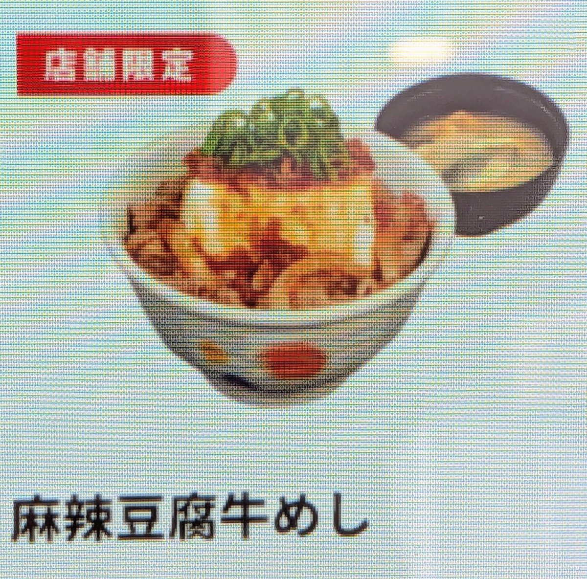 dekamoriramen's tweet photo. 松屋の新メニュー
デカ盛りなビジュアルを期待して行かないほうがいい
豆腐崩れてたから下に紅生姜突っ込んで後ろから支えて写真撮った
ねぎもこんな感じで提供されてセンスない https://t.co/pxEyI36fA2