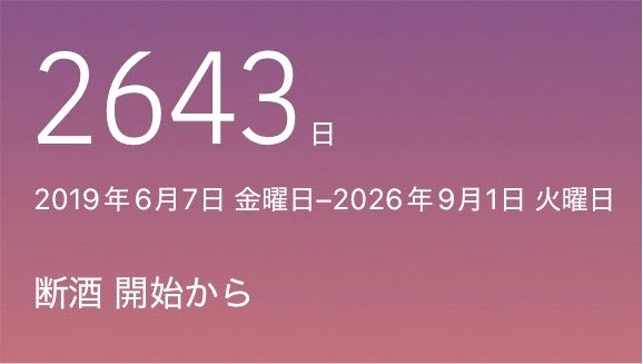 saenekoko99's tweet photo. #断酒 2643日経過
明日が人生最後の一日だと知っていたら
本当にお酒を飲みたいだろうか？
二日酔いで心身も頭もダルい
不調に見舞われ時間は無情に過ぎる
あと百年生きるかの様な振る舞いは
人生が突然残り僅かとなった際に後悔を生む
時間を惜しむ様に大切に生きよう
過ぎた時間は二度と戻らないから https://t.co/2h1FG940nE