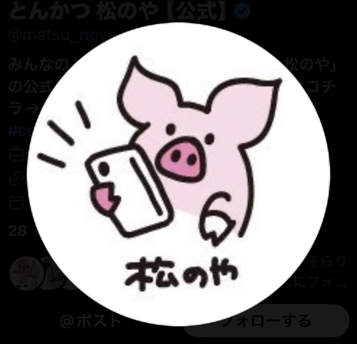 wooter_uta's tweet photo. @minmikoooooooo 確かに変なポスターだね。
油淋鶏は鶏肉でしょ。

でも、とんかつ松のやのXのアイコンにこのキャラクター居るからそういうことなんだろう、
と僕も今知った。紛らわしいね。 https://t.co/twjKCriTlE
