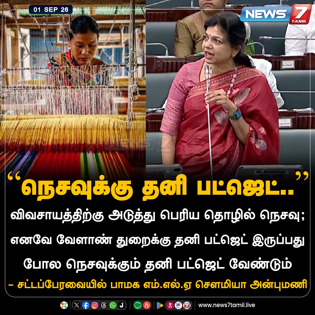 news7tamil's tweet photo. “நெசவுக்கு தனி பட்ஜெட்..”
#SowmiyaAnbumani | #PMK | #TNassembly | #weaving | #News7Tamil https://t.co/wj9u1LPuLO