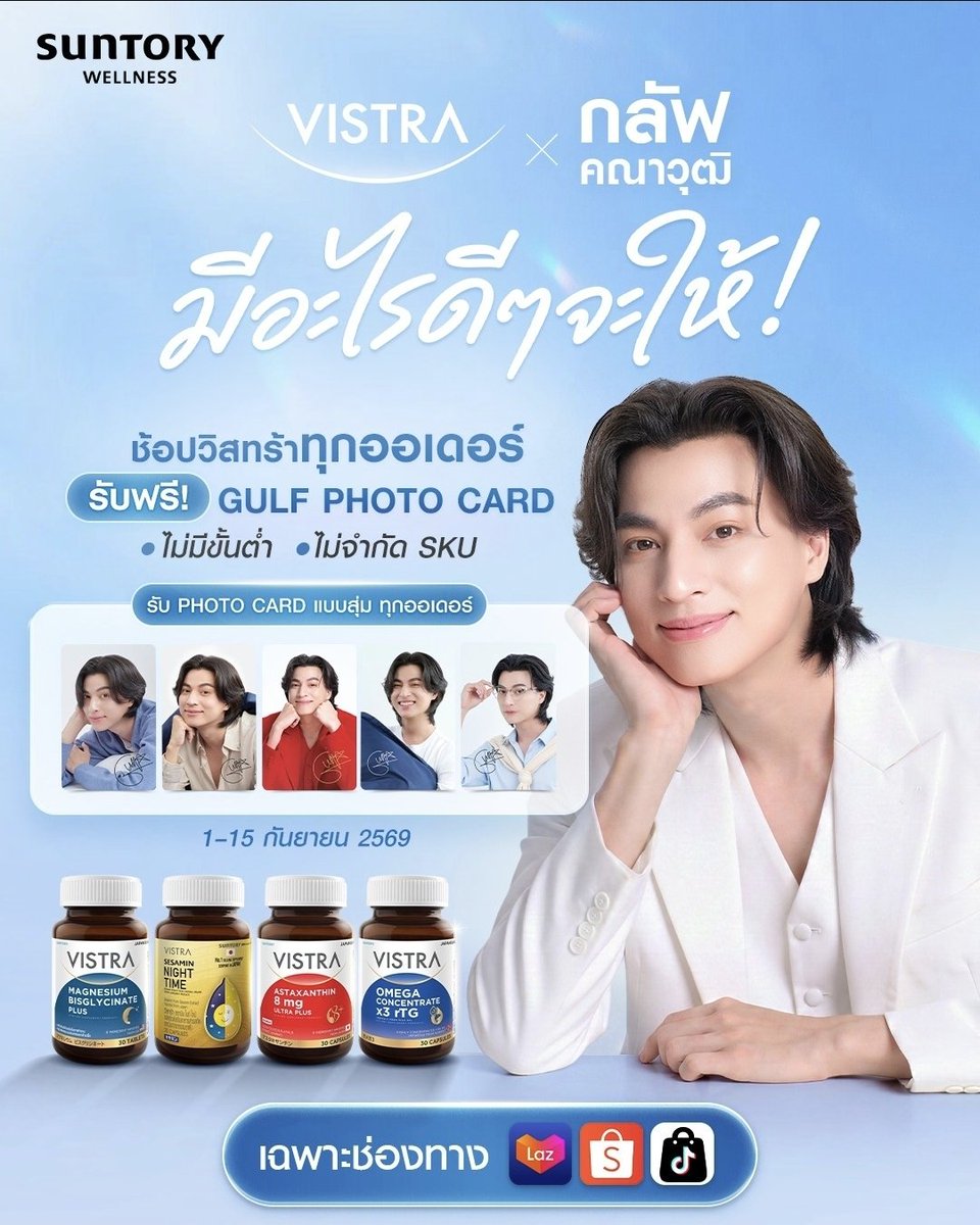 Gulfkanawutofc's tweet photo. IG : vistraofficialthailand

💙 พิเศษ! ช้อปผลิตภัณฑ์ VISTRA ทุกออเดอร์ รับฟรี​ GULF PHOTO CARD แบบสุ่ม ครบทุกออเดอร์ ไม่มีขั้นต่ำ และไม่จำกัด!​ #GulfKanawut​

📍​ช้อปได้เฉพาะช่องทาง VISTRA Official
Online Stores Shoppee/Lazada / Tiktok
ตั้งแต่ 1-15 กันยายน 2569

🛒 รีบช้อปก่อนหมดโปร แล้วไปลุ้นว่าใบที่ได้จะเป็นใบไหน

#VISTRAXGulf #กู๊ดไนท์นะกลัฟ #ฝันดีกับVISTRA #VISTRA