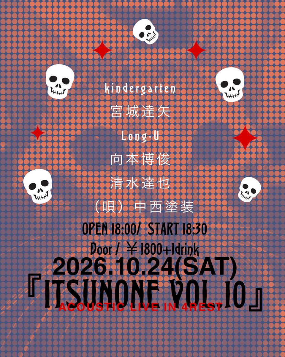 4RESTbarkitchen's tweet photo. ♪
2026.10.24(sat)
Acoustic Live in 4REST
『ITSUNONE vol.10』
OPEN 18:00/  START 18:30
Door / ¥1800+1drink

kindergarten
宮城達矢
Long-U
向本博俊
清水達也
（唄）中西塗装 https://t.co/n0YS4Atv1n