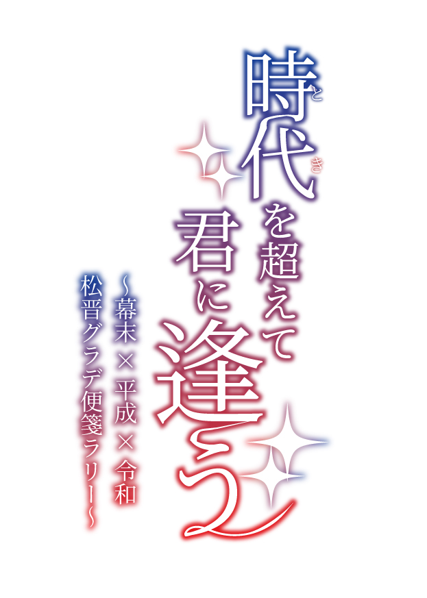 iromono_MRM's tweet photo. 【企画告知】

時代（とき）を超えて君に逢う
～幕末×平成×令和 松晋グラデ便箋ラリー～

2027/2/21開催！
5サークルを巡って便箋を集めると景品も！
幕末生まれの令和発のCPが、平成の匂いを醸し出す。
――時代を超えたラリーが、今はじまる。

※2027年開催です。 https://t.co/2JrEJC0J5r