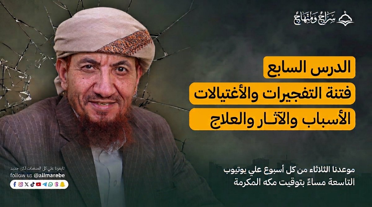 allmarebe's tweet photo. الدرس السابع من فتنة التفجيرات والاغتيالات | الشيخ أبي الحسن السليماني | الأسباب والآثار والعلاج  في هذا الفيديو نقدم الدرس السابع من سلسلة فتنة التفجيرات والاغتيالات (الأسباب - الآثار - العلاج) للشيخ أبي الحسن مصطفى بن إسماعيل السليماني، ضمن شرحٍ علمي يوضح خطورة هذه الفتنة من جهة الأسباب والآثار وسبل العلاج الشرعي لها.  تأتي هذه السلسلة لتسلّط الضوء على موضوع شديد الأهمية، م�� التأكيد على الرجوع إلى العلم الشرعي وفهم النصوص على منهج أهل العلم 

https://t.co/dqQTJio2eN
