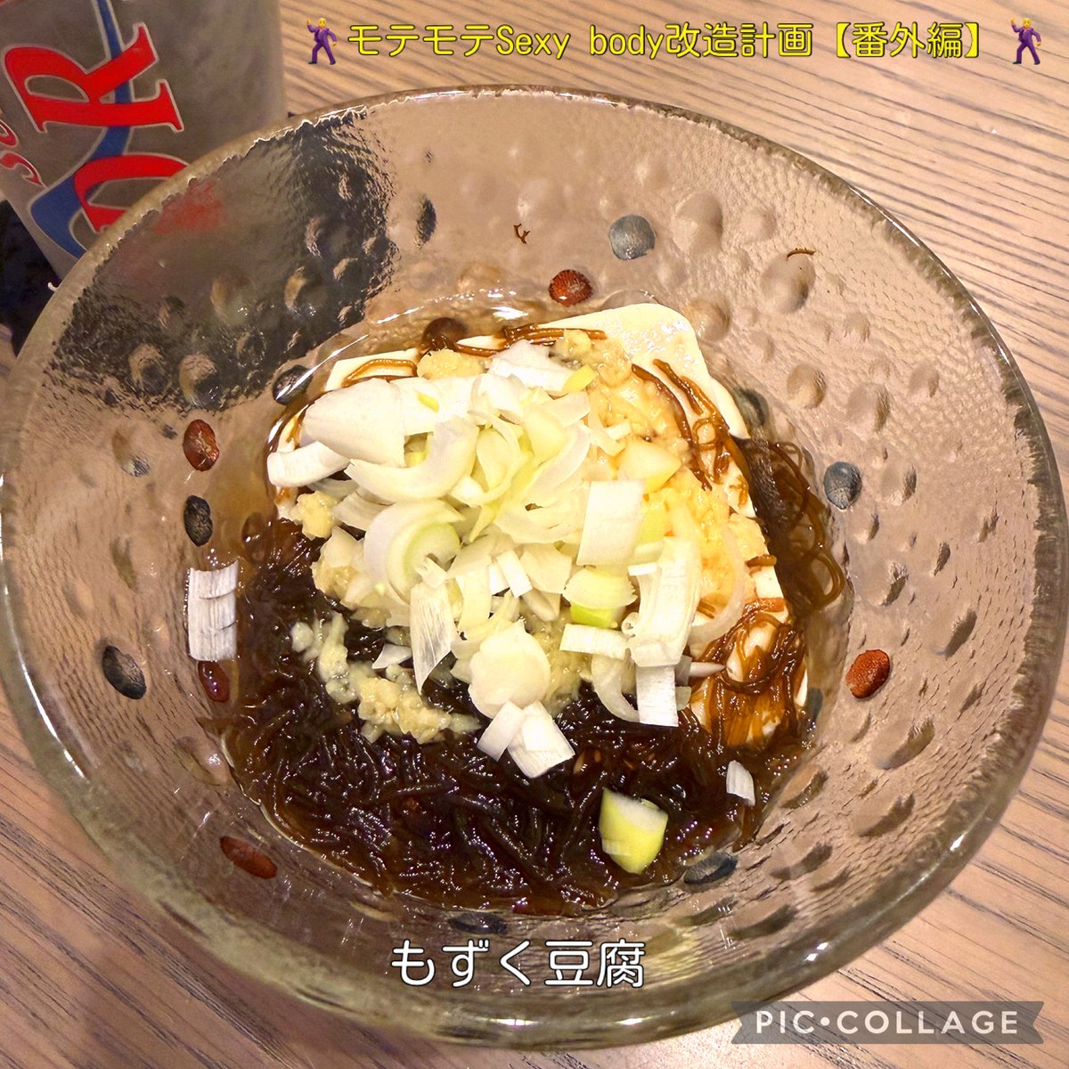 mr_hideking's tweet photo. 🕺モテモテSexy body改造計画【番外編】🕺
👩🏻‍🍳もずく豆腐👩🏻‍🍳

SNSで食べ続けたら痩せるって見たので夏前から毎日食べてる一品👍🏻

①豆腐150gを入れる。
②もずく1 Packを豆腐の上にかける。
③ポン酢を少々入れる。
④胡麻油を少々入れる。
⑤生姜を多めに入れる。
⑥ネギをどっさり入れる。
で完成🤩 https://t.co/BVe54pjtMN
