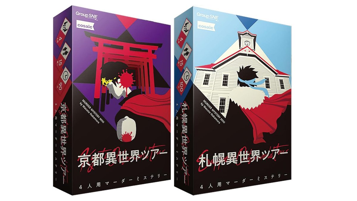 macogame's tweet photo. グループSNE／cosaicより発売中の拙作マーダーミステリー『京都異世界ツアー』『札幌異世界ツアー』が10月１日より、現在2500円（税込2750円）から、2700円（税込2970円）へ価格改訂とのことです。ぜひ９月中にお買い求めください。値上げとはいえ、お値段以上の体験をお楽しみいただけると思います。 https://t.co/QXyYHWjCbH
