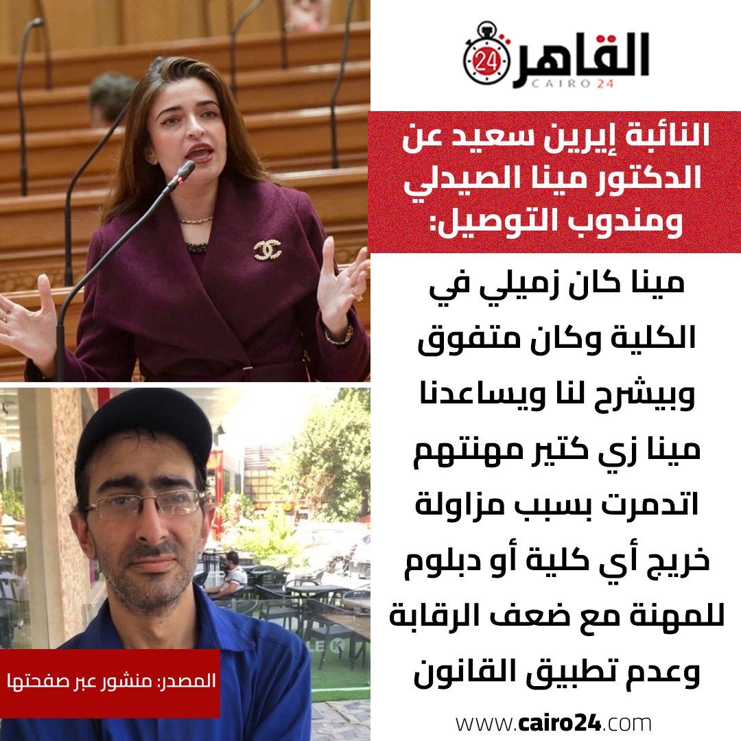 cairo24_'s tweet photo. النائبة إيرين سعيد عن الدكتور مينا الصيدلي ومندوب التوصيل: مينا كان زميلي في الكلية وكان متفوق وبيشرح لنا ويساعدنا.. مينا زي كتير مهنتهم اتدمرت بسبب مزاولة خريج أي كلية أو دبلوم للمهنة مع ضعف الرقابة وعدم تطبيق القانون

المصدر: منشور عبر صفحتها https://t.co/KqyzvwMg1i