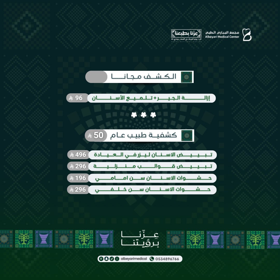 Albeyarimedical's tweet photo. 🇸🇦 احتفالًا باليوم الوطني السعودي 96

في مجمع البياري الطبي 
نحتفل بوطننا الغالي بطريقتنا 💚

ويسعدنا نقدم لكم عروض اليوم الوطني 
بأسعار تبدأ من 96 ريال ✨

فرصتكم للعناية بابتسامتكم والاستفادة من عروضنا المميزة احتفالًا بـ #اليوم_الوطني_السعودي96 🇸🇦 

ابتسامتكم تهمنا دائمًا 🤍. https://t.co/aBX8bFp0IQ